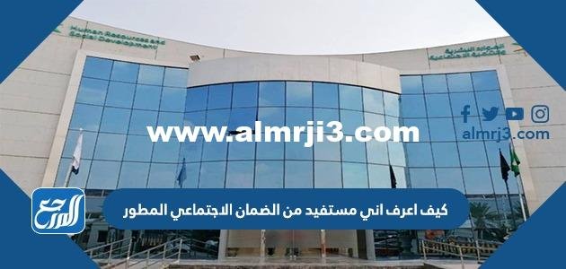 كيف اعرف اني مستفيد من الضمان الاجتماعي المطور