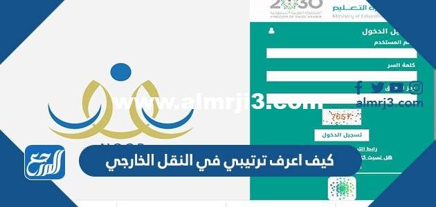 كيف اعرف ترتيبي في النقل الخارجي