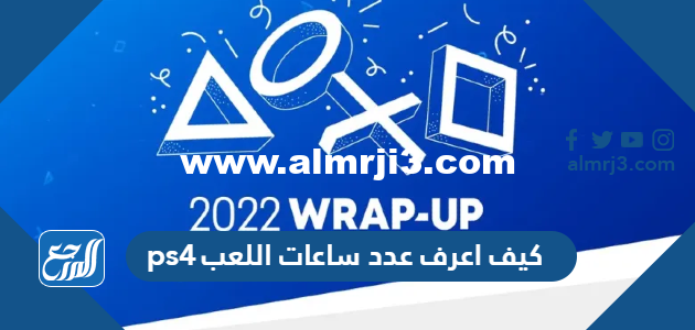 كيف اعرف عدد ساعات اللعب ps4