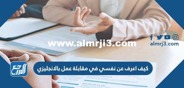 كيف اعرف عن نفسي في مقابلة عمل بالانجليزي