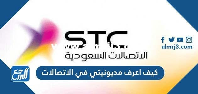 كيف اعرف مديونيتي في الاتصالات stc