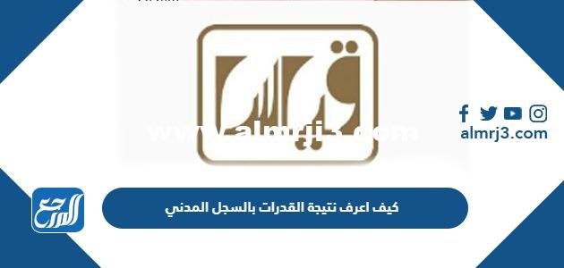 كيف اعرف نتيجة القدرات بالسجل المدني 1446