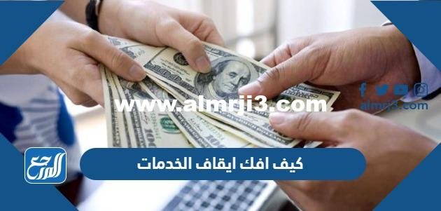 كيف افك ايقاف الخدمات - موقع المرجع