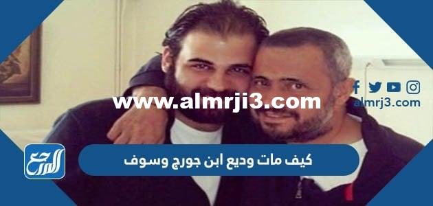 كيف مات وديع ابن جورج وسوف