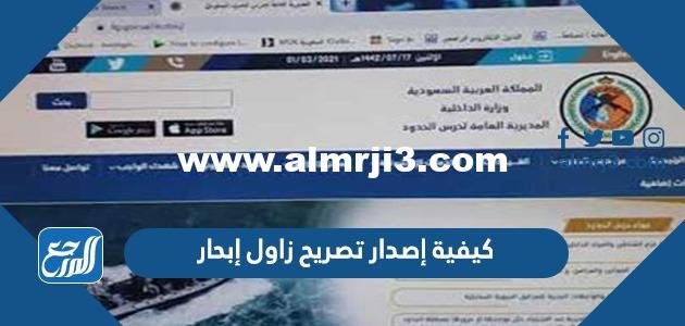كيفية إصدار تصريح إبحار زاول بالمملكة العربية السعودية