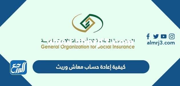 كيفية إعادة حساب معاش وريث وحالات إيقاف معاش التقاعد