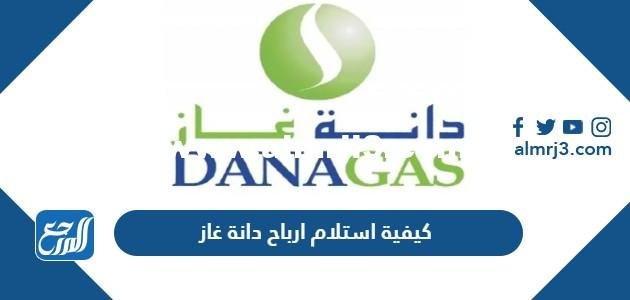 كيفية استلام ارباح دانة غاز بالخطوات