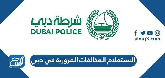 كيفية الاستعلام المخالفات المرورية في دبي 2022
