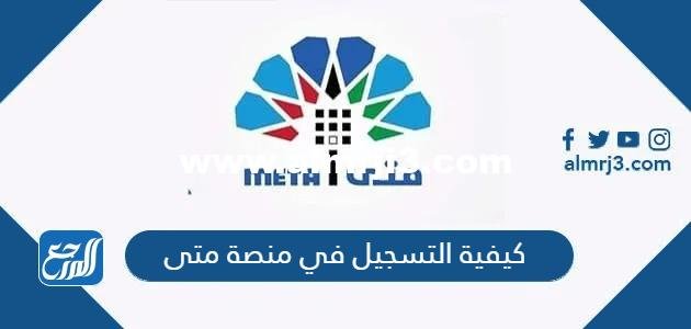 كيفية التسجيل في منصة متى المركزية لإدارة المواعيد الحكومية الكويت 2026