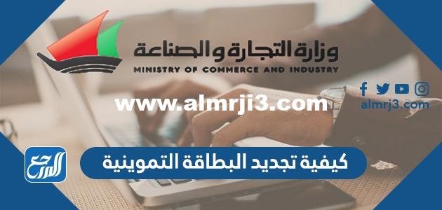 كيفية تجديد البطاقة التموينية الكويت 2024 اون لاين