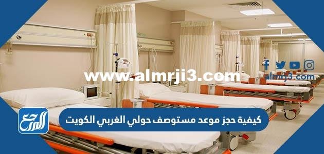 كيفية حجز موعد مستوصف حولي الغربي الكويت 2023