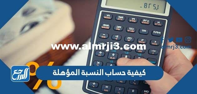 كيفية حساب النسبة المؤهلة 1446