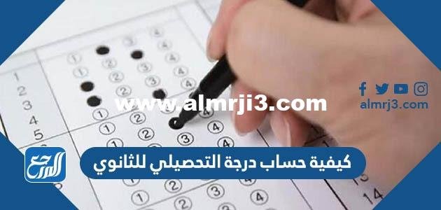 كيفية حساب درجة التحصيلي للثانوي 1446