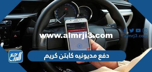 كيفية دفع مديونيه كابتن كريم السعودية بالتفصيل