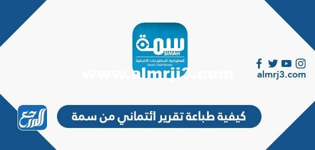 كيفية طباعة تقرير ائتماني من سمة