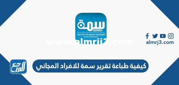 كيفية طباعة تقرير سمة للافراد المجاني simah.com