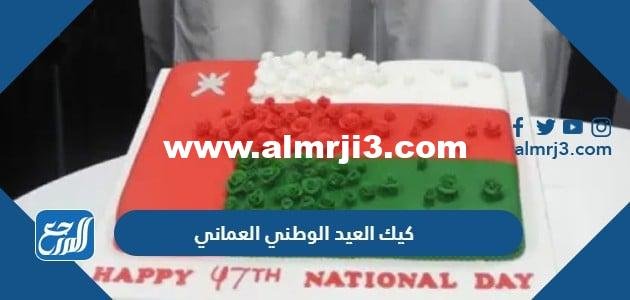 افكار وصور كيك العيد الوطني العماني 54 جديدة