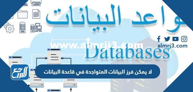 لا يمكن فرز البيانات المتواجدة في قاعدة البيانات