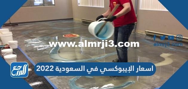 اسعار epoxy في السعودية 2024