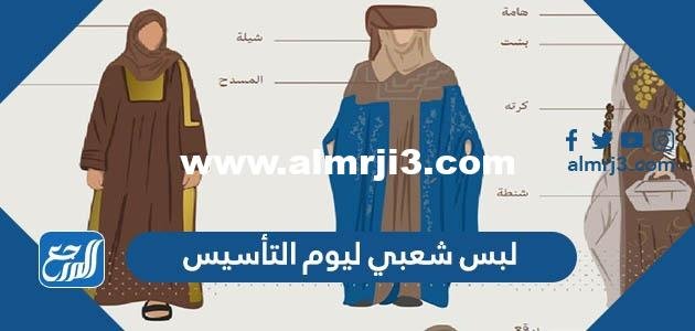 لبس شعبي ليوم التأسيس السعودي 2025 / 1446