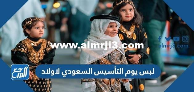 لبس يوم التأسيس السعودي لاولاد