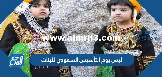 لبس يوم التأسيس السعودي للبنات