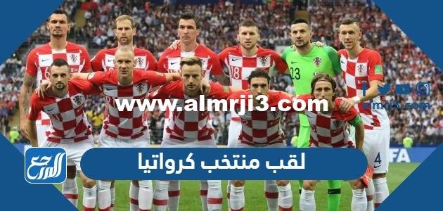 ما هو لقب منتخب كرواتيا لكرة القدم