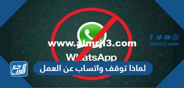 لماذا توقف واتساب عن العمل