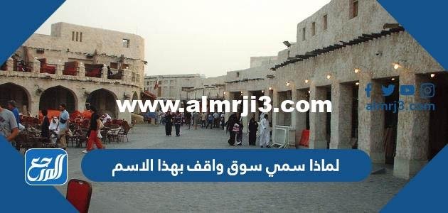 لماذا سمي سوق واقف بهذا الاسم