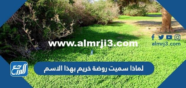 لماذا سميت روضة خريم بهذا الاسم