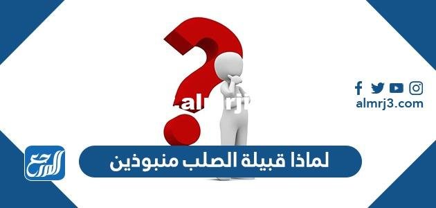 لماذا قبيلة الصلب منبوذين - موقع المرجع