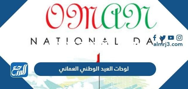 العيد الوطني العماني