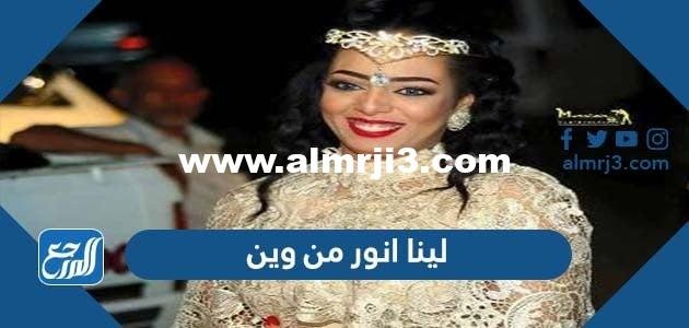 لينا انور من وين – شوف 360 الإخباري 2026