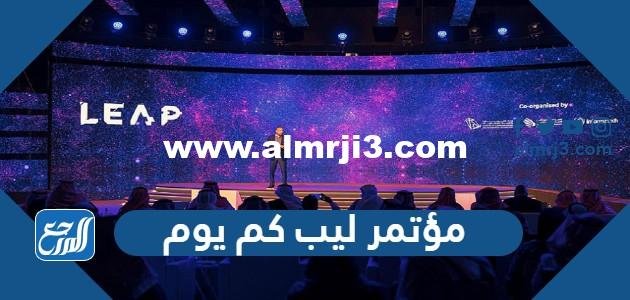 مؤتمر ليب 2023 كم يوم