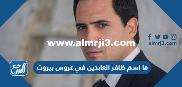 ما اسم ظافر العابدين في عروس بيروت