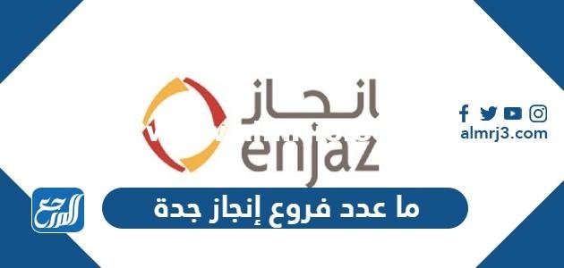 ما عدد فروع إنجاز جدة