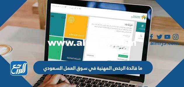 ما فائدة الرخص المهنية في سوق العمل السعودي