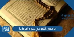 ما معنى اللغو في سوره الفرقان؟