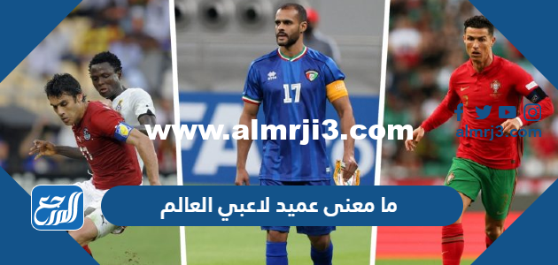 ما معنى عميد لاعبي العالم