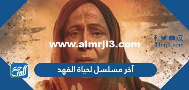 ما هو آخر مسلسل لحياة الفهد