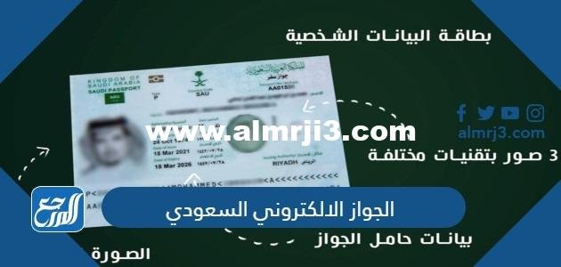 ما هو الجواز الالكتروني السعودي