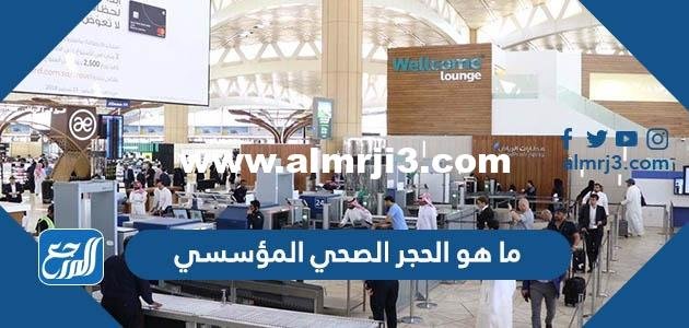 ما هو الحجر الصحي المؤسسي السعودية