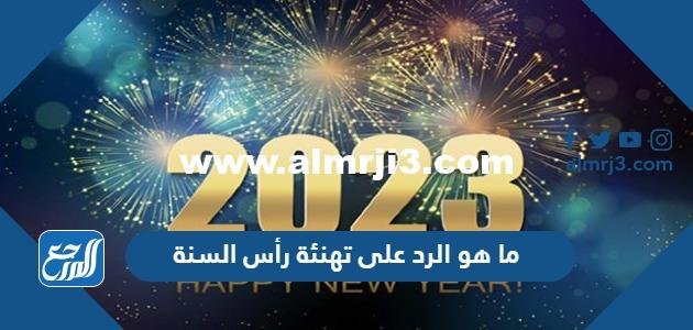 ما هو الرد على تهنئة رأس السنة او العام الجديد
