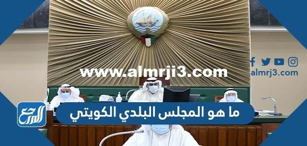 ما هو المجلس البلدي الكويتي