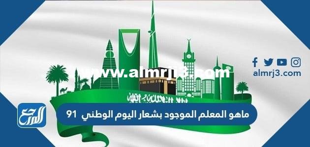 ما هو المعلم الموجود بشعار اليوم الوطني 91