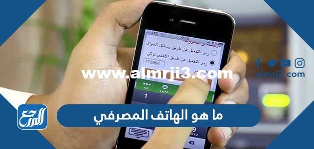 ما هو الهاتف المصرفي - موقع المرجع