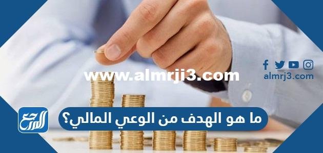 ما هو الهدف من الوعي المالي؟