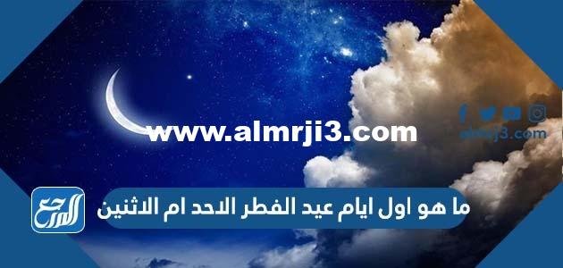 ما هو اول ايام عيد الفطر الاحد ام الاثنين