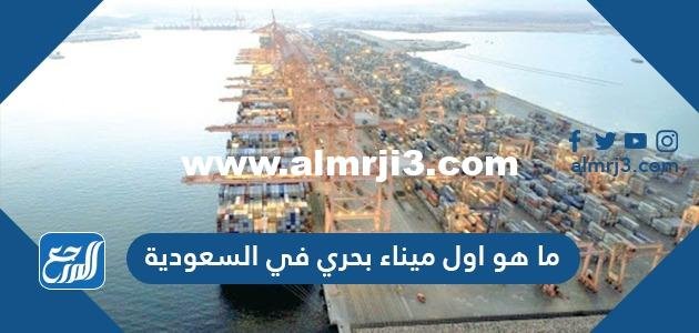 ما هو اول ميناء بحري في السعودية