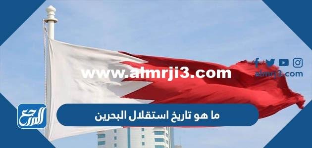 ما هو تاريخ استقلال البحرين
